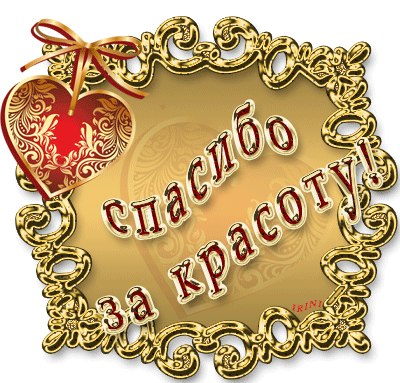  красоту.jpg